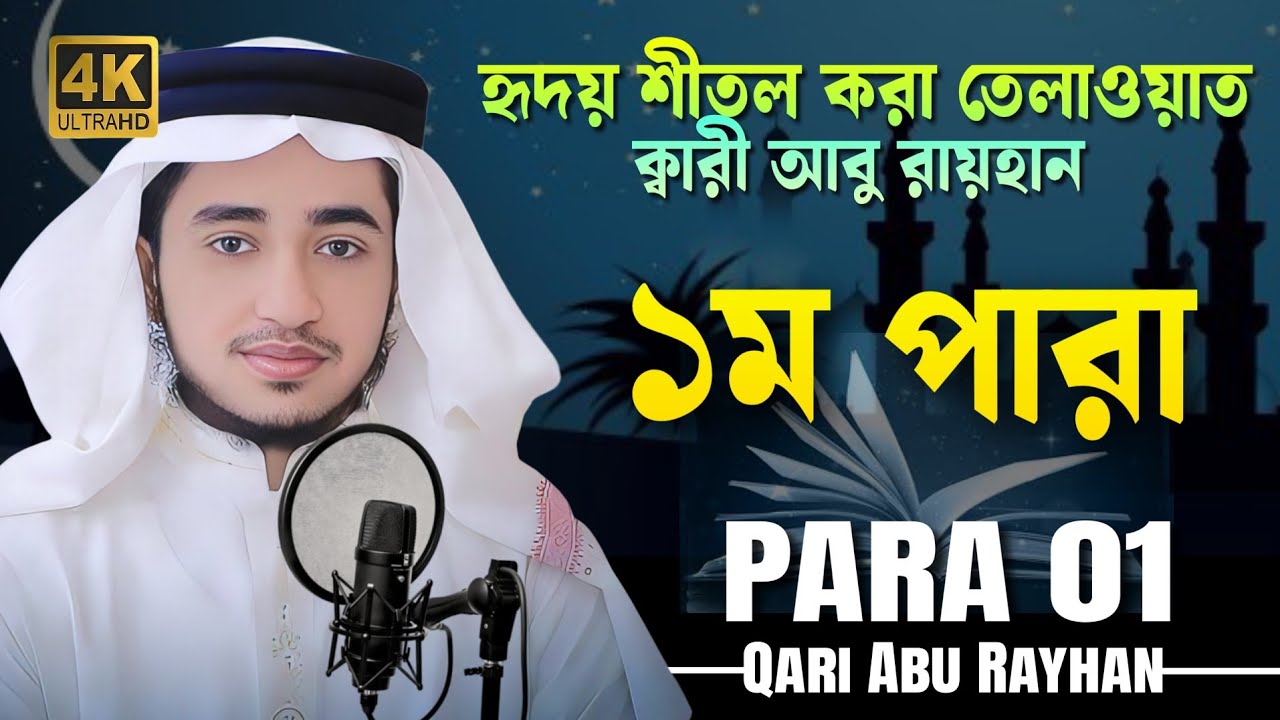 পৃথিবীর সেরা কারীর কন্ঠে  [১ম পারা]┇ Para 1 Quran Tilawat ┇تلاوة القرآن الجزء الأول ┇Qari Abu Rayhan