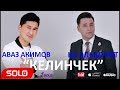 KG Эльмурат & Аваз Акимов - Келинчек / Жаны 2018