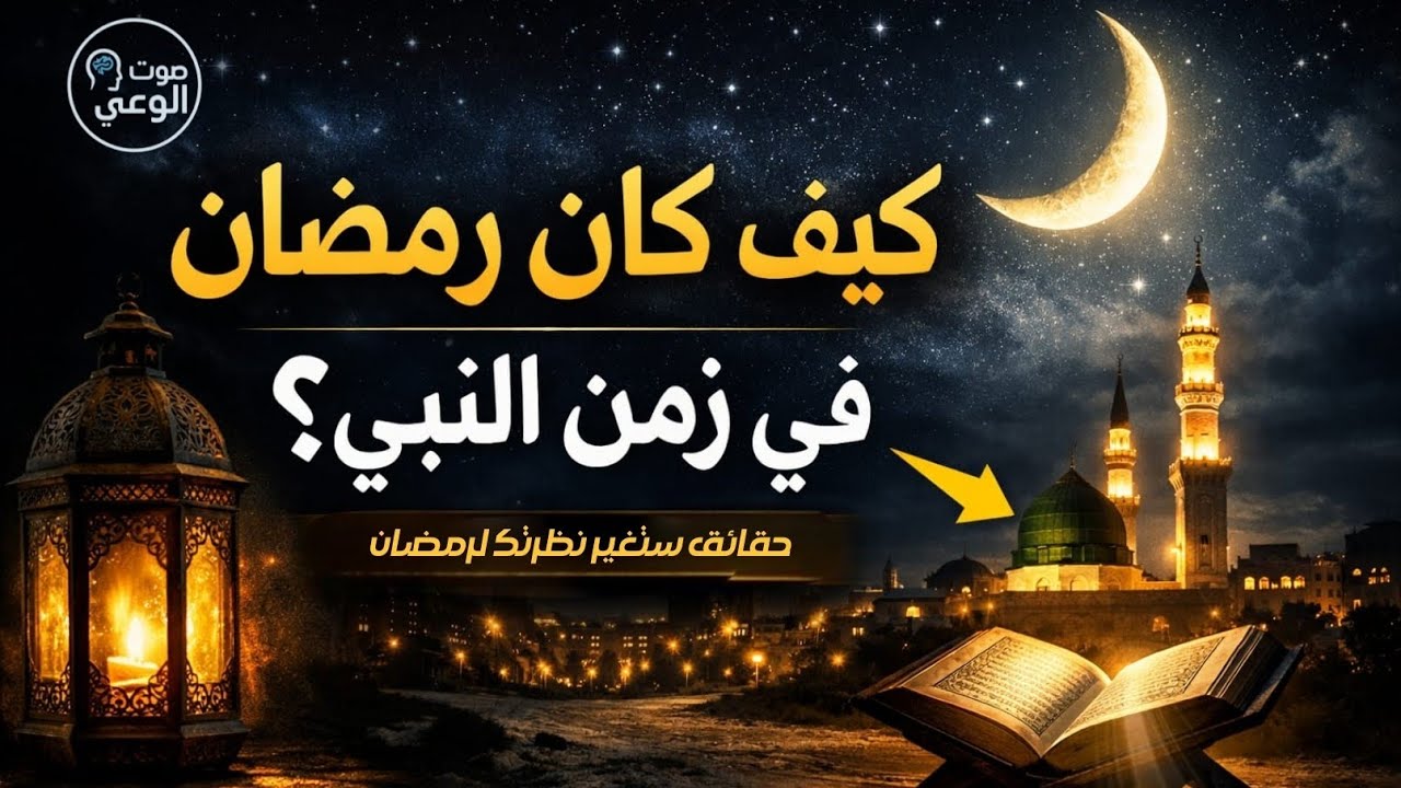كيف كان رمضان في زمن النبي ﷺ؟ | حقائق ستغير نظرتك لرمضان