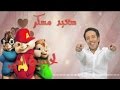 سعيد مسكر الحبيبة مي بصوت السناجب سعيد مسكر الحبيبة مي بصوت السناجب