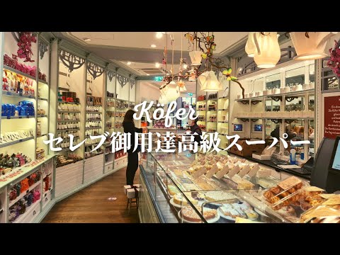 【ドイツの高級スーパーって?】日本のデパ地下のように豊富な食材があるミュンヘンのスーパーを紹介/まだ知られていないスイーツも登場