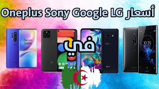 سعر الهواتف لشهر ماي 2021 لهواتف Pixel.Lg Oneplus.Sony