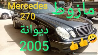 بيع سيارة من نوع مرسيديس 270 بثمن رخيص الديوانة 2005