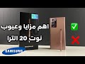 اهم مزايا وعيوب جالكسي نوت 20 الترا بعد التجربه