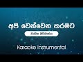 Api Wen Wena Tharamata (අපි වෙන්වෙන තරමට) - Chamika Sirimanna | Sinhala Karaoke