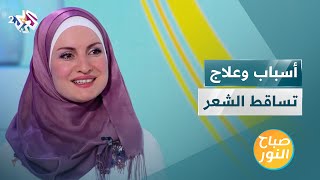 أسباب تساقط الشعر وطرق العلاج | نصائح وقائية مهمة