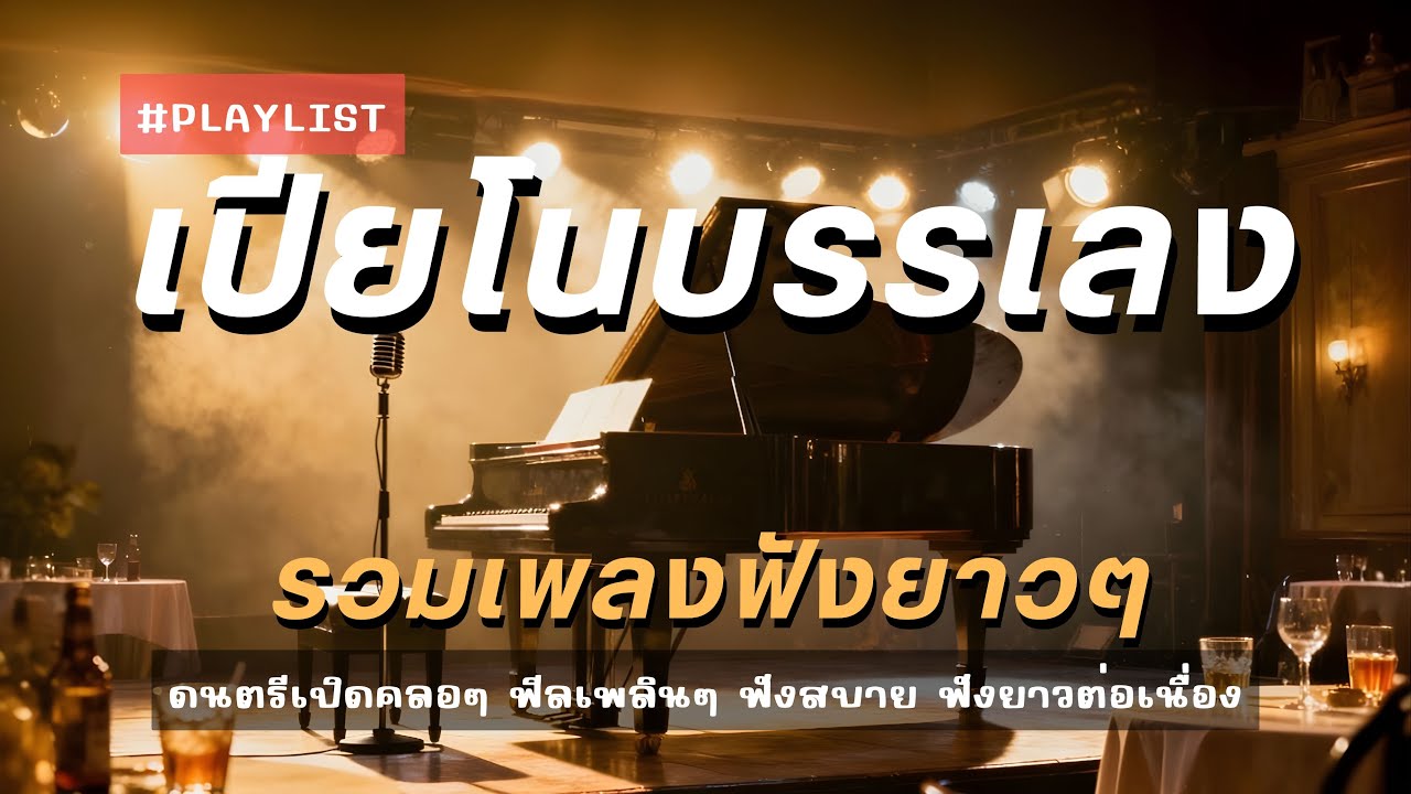 เปียโนบรรเลงเพราะๆ ฟังยาวๆ ฟีลเพลินๆ ฟังยาวต่อเนื่อง | Piano Music Playlist