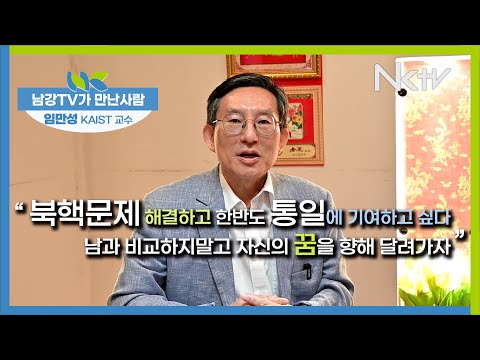 [남강TV가 만난 사람·5] 남강 2회 임만성 KAIST 교수 “북핵문제 해결하고 한반도 통일에 기여하고 싶다…교육에서 비교는 금물, 남과 비교하지말고 자신의 꿈을 향해 달려가자”