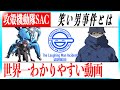 【攻殻機動隊 STAND ALONE COMPLEX】超絶わかりやすい笑い男事件!
