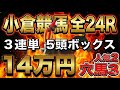 【小倉競馬 全レース勝負】3連単5頭ボックス(人気2×穴3)で14万円突撃した結末…【競馬馬券勝負】