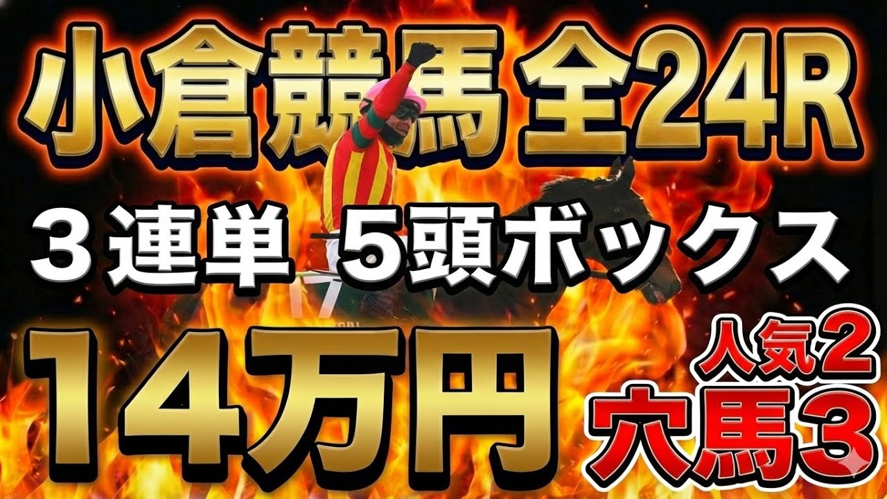 【小倉競馬 全レース勝負】3連単5頭ボックス（人気2×穴3）で14万円突撃した結末…【競馬馬券勝負】