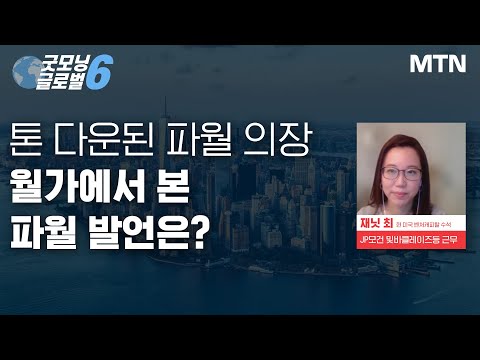 [<strong>맨해튼</strong> 나우] 톤 다운된 파월 의장 월가에서 본 파월 발언은? / 머니투데이방송 (증시, 증권)