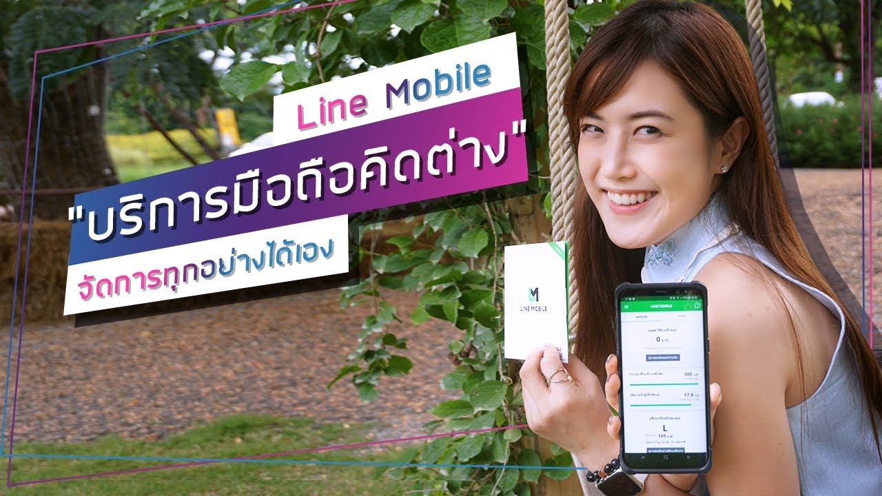 line mobile คืออะไร 2022 New บริการมือถือคิดต่าง จัดการทุกอย่างได้เอง \