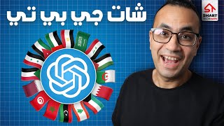 بطريقة رسمية! فتح حساب ChatGPT في الدول العربية