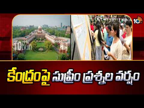 Supreme Court To Centre On NEET Paper Leak Row | కేంద్రానికి సుప్రీం ప్రశ్నల వర్షం | 10TV News - 10TVNEWSTELUGU