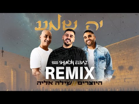 היוצרים ושילה אליה יה שמע רמיקס By Remix Shimon Elbaz 