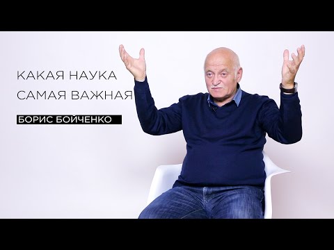 Видео: «Какая наука самая важная» — тренер по саморегуляции Борис Бойченко