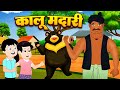 Kalu Madari Aaya | कालू मदारी आया | Hindi Rhymes And Baby Songs | Hindi Balgeet | Chiku Rhymes