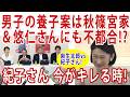 男子の養子案実現で秋篠宮家は完全にお払い箱!?