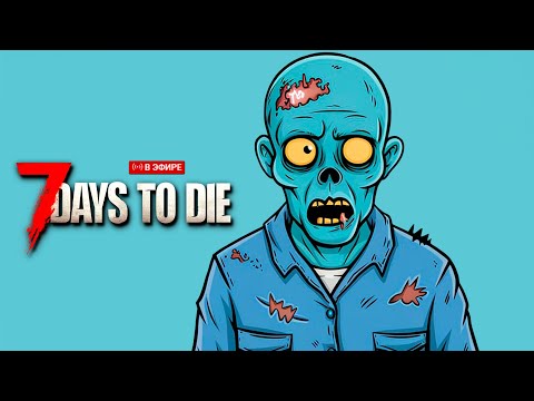 7 Days to Die - Первое прохождение в соло #8