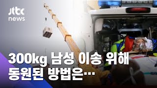 다리 부러진 남성, 300kg 육박한 무게에…외벽 뚫고 '이송작전' / JTBC 사건반장