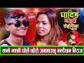 सानो भएनी छोरोको बिउ हाल्छु भन्दै र्याप हाने विराजले New Live Dohori Biraj Gandharba VS Sanu Bc 2082