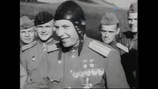 Александр Покрышкин и другие геройские лётчики 1944 Alexander Pokryshkin & other Soviet  pilots WW2