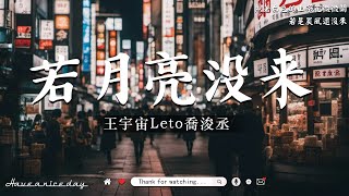 王宇宙Leto  若月亮没来, En  我走後, 耳朵便利店  這局算你贏40首超好聽的流行歌曲2024抖音最最最火【動態歌詞/Pinyin Lyrics】