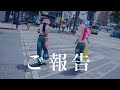 ご報告