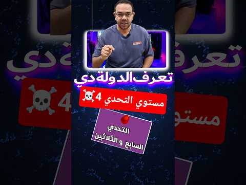 اتحداك تقدر تعرف الدولة دي الجزء السابع و الثلاثين جغرفيا حول العالم تحديات