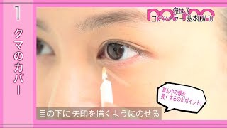 ノンノ11月号 【メイク動画】クマとニキビ跡を隠す、プロのコンシーラーの使い方 松川菜々花 検索動画28 ノンノ11月号 【メイク動画】クマとニキビ跡を隠す、プロのコンシーラーの使い方 松川菜々花 検索動画 28