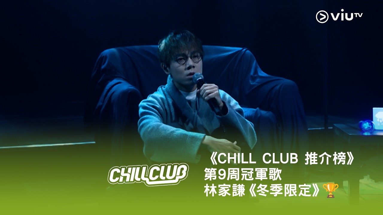 《CHILL CLUB 推介榜》第9周冠軍歌林家謙《冬季限定》🏆