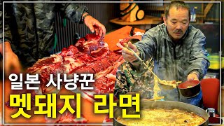 직접 사냥한 야생 멧돼지 고기로 끓인 라면! 일본 분코다카다 사냥꾼들이 오랫동안 나누어온 삶의 맛 | 세계테마기행