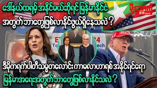 အကြိတ်အနှယ်ယှဉ်ပြိုင်မယ့် အမေရိကန်ရွေးကောက်ပွဲနဲ့ မြန်မာအရေး