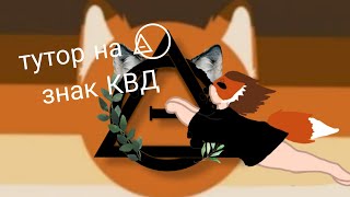 ⨺⃝    Тутор На Знак Квд⨺⃝    (По Просьбе🌼)