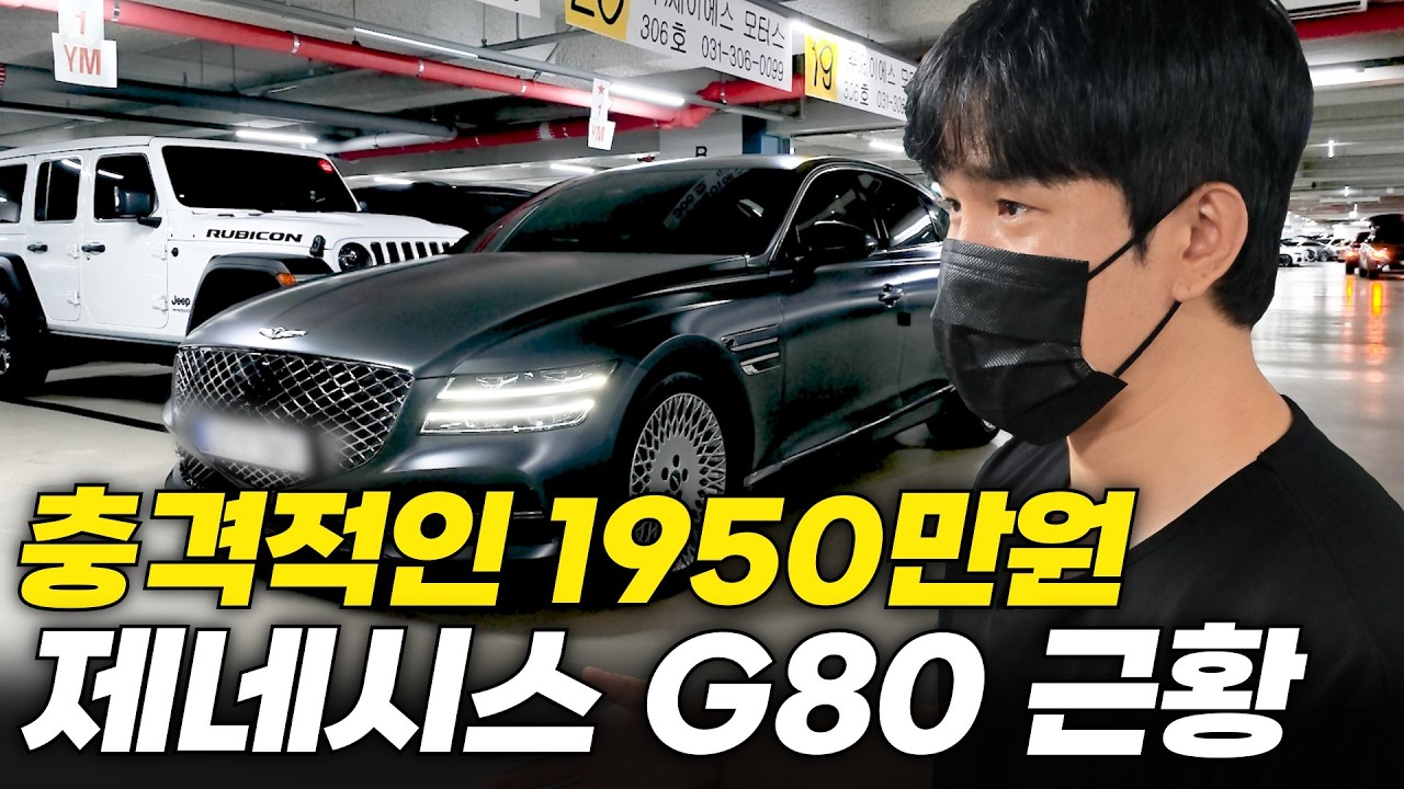 똥값된 제네시스G80 사도 괜찮을까?