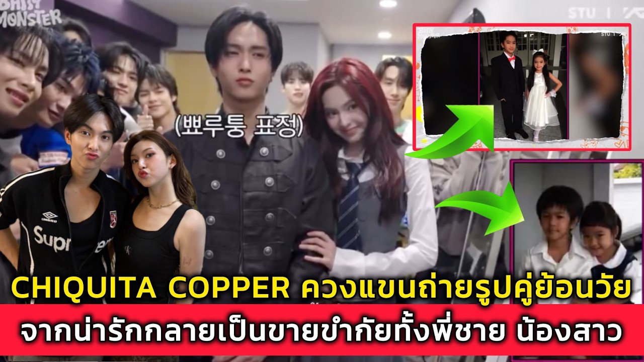 CHIQUITA COPPER ควงแขนถ่ายรูปคู่ย้อนวัย จากน่ารักกลายเป็นขายขำกัยทั้งพี่ชาย น้องสาว