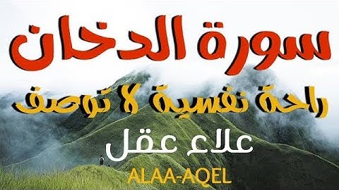 سورة الدخان كاملة بصوت القارئ علاء عقل