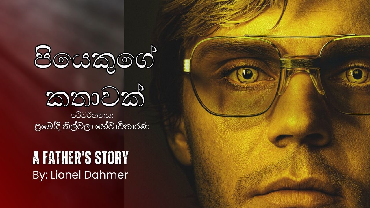 පියෙකුගේ කතාවක් – ප්‍රමෝදි නිල්වලා හේවාවිතාරණ | A Father’s Story – Sinhala Audiobook - Chapter 07