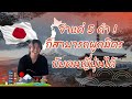 จำแค่ 5 คำ! ก็สามารถผูกมิตรกับคนญี่ปุ่นได้
