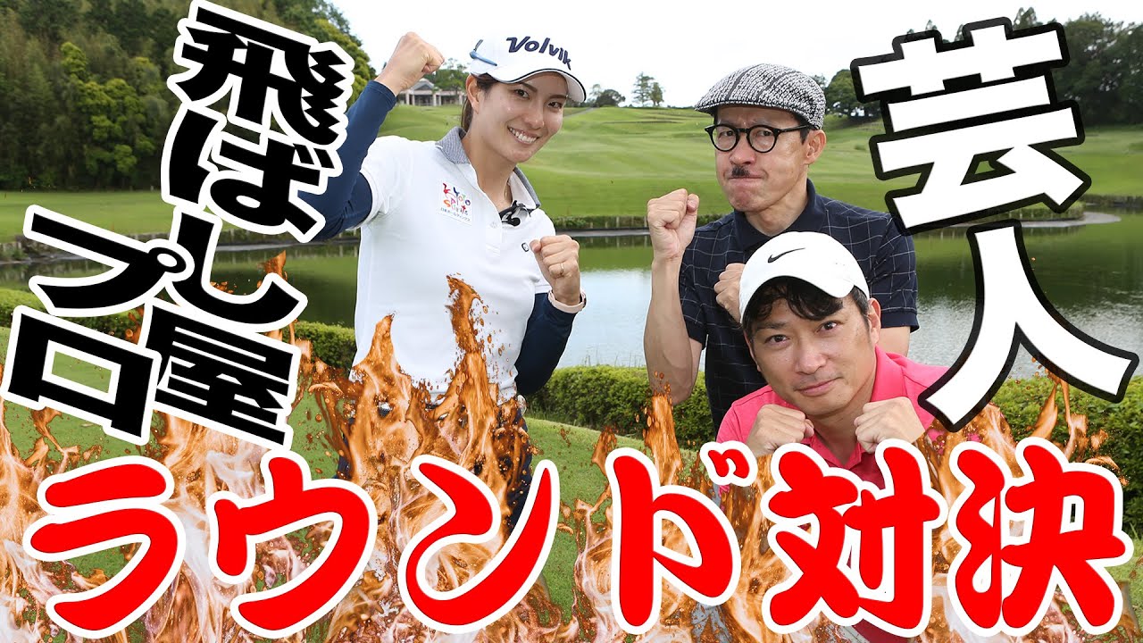 ゴルフ大好き芸人が飛ばし屋プロに挑戦状 ラウンド対決 勝つのはどっちだ Youtube ゴルフ大好き芸人が飛ばし屋プロに挑戦状 ラウンド対決 勝つのはどっちだ Youtube