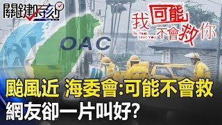 颱風逼近！海委會「我可能不會救你，請自備塔位」 網友卻一片叫好！？ 關鍵時刻20190717-2 康仁俊 施孝瑋 劉燦榮