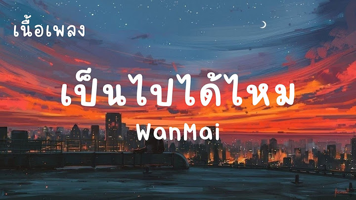 เป็นไปได้ไหม - WanMai (เนื้อเพลง)