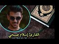 سورة الفاتحة مكررة سبعة مرات بصوت إسلام صبحي