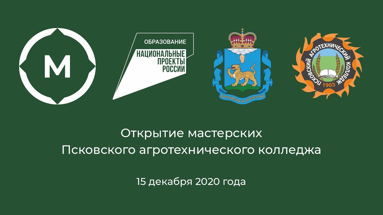 Псковский агротехнический колледж сайт. Псковский агротехнический колледж логотип. Эмблема Псковского агротехнического колледжа. Федеральные мастерские аграрный колледж.