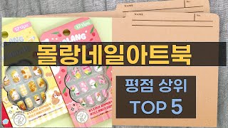 몰랑네일아트북 리뷰 및 사용법 완벽 가이드