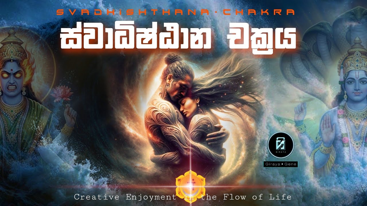 ස්වාධිෂ්ඨාන චක්‍රය |  Svadhishthana Chakra 🟠 ජීවන ප්‍රවාහයේ නිර්මාණශීලී වින්දනය #Girayagene 