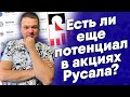 Есть ли еще потенциал в акциях Русала?