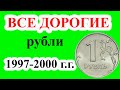 Это самые дорогие монеты 1 рубль. Полный список  дорогих монет регулярного чекана 1997-2020 годы.