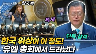 문 대통령과 BTS가 참석한 유엔 총회, 현장을 보니 더욱 놀라운 사실이 드러났다! 유엔을 휩쓴(?) 대한민국의 위력 SDG Moment에서 확인